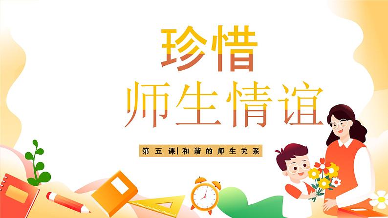 5.2珍惜师生情谊 同步课件-2024-2025学年统编版道德与法治七年级上册第2页