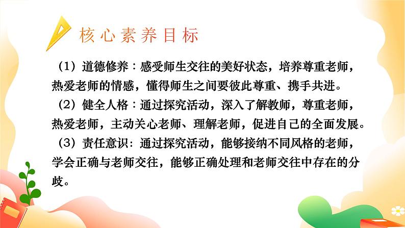 5.2珍惜师生情谊 同步课件-2024-2025学年统编版道德与法治七年级上册第3页