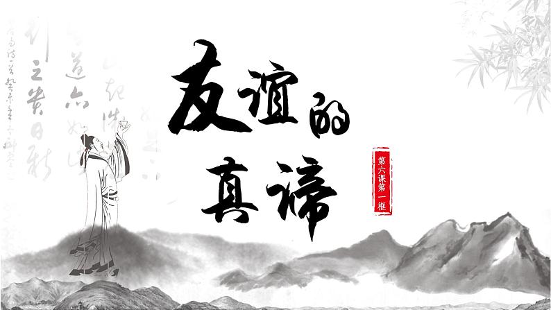 6.1友谊的真谛 同步课件-2024-2025学年统编版道德与法治七年级上册第2页