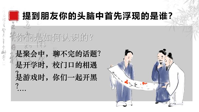 6.1友谊的真谛 同步课件-2024-2025学年统编版道德与法治七年级上册第8页