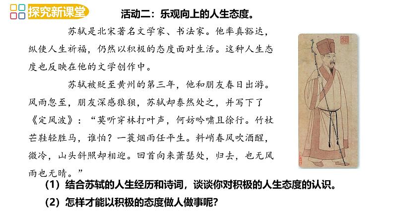 12.1 拥有积极的人生态度 同步课件-2024-2025学年统编版道德与法治七年级上册07