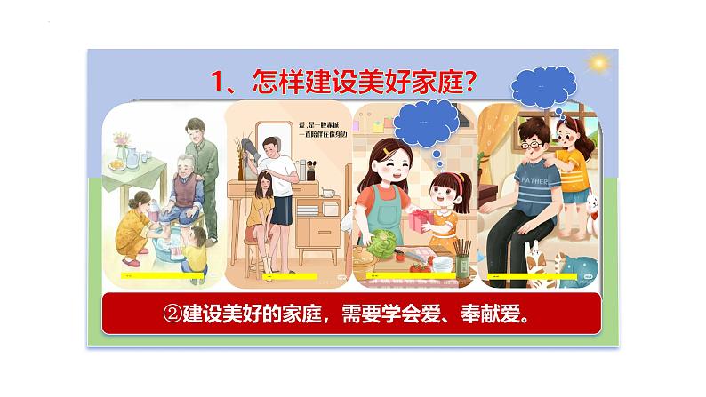 4.2 让家更美好 课件-2024-2025学年统编版道德与法治七年级 上册第8页