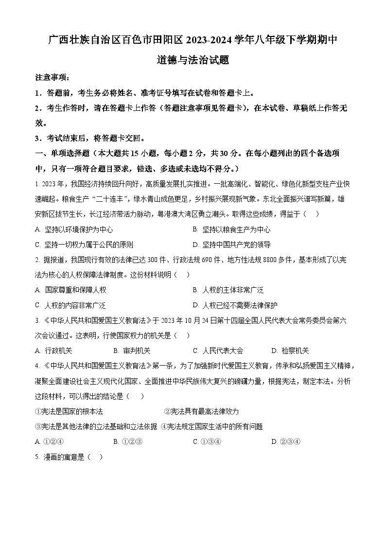 广西壮族自治区百色市田阳区2023-2024学年八年级下学期期中道德与法治试题