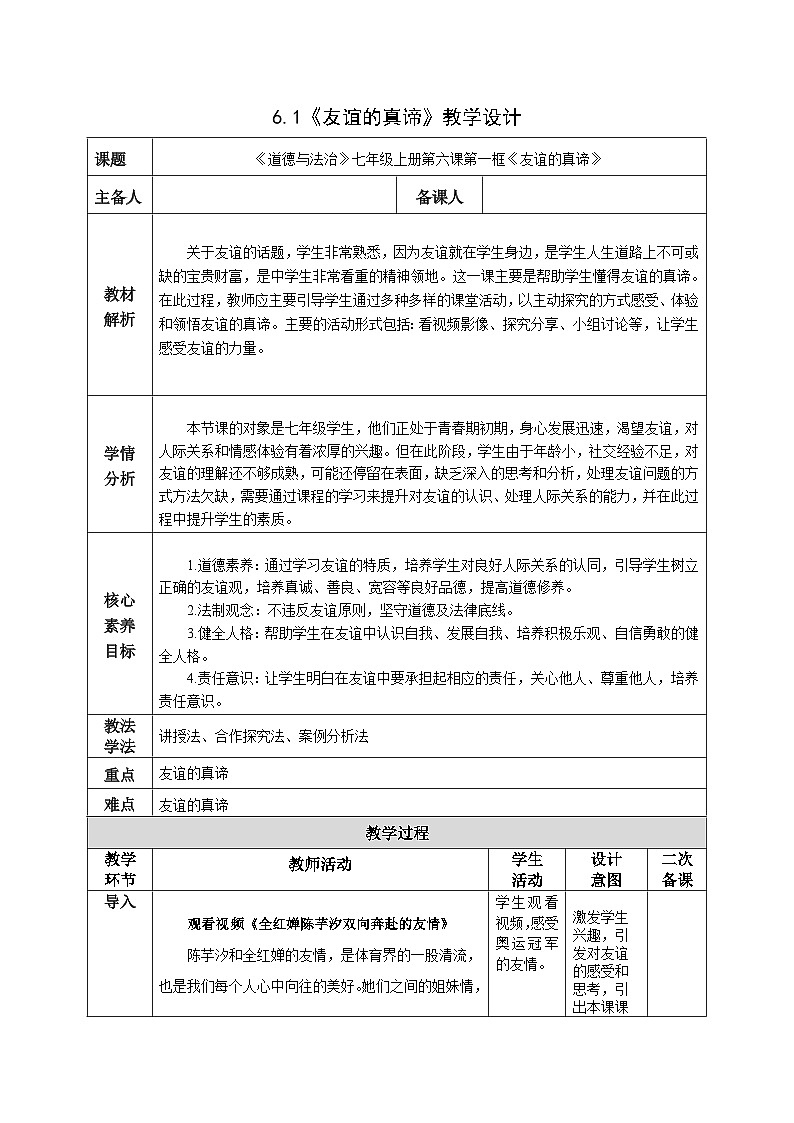 6.1友谊的真谛 教学设计01