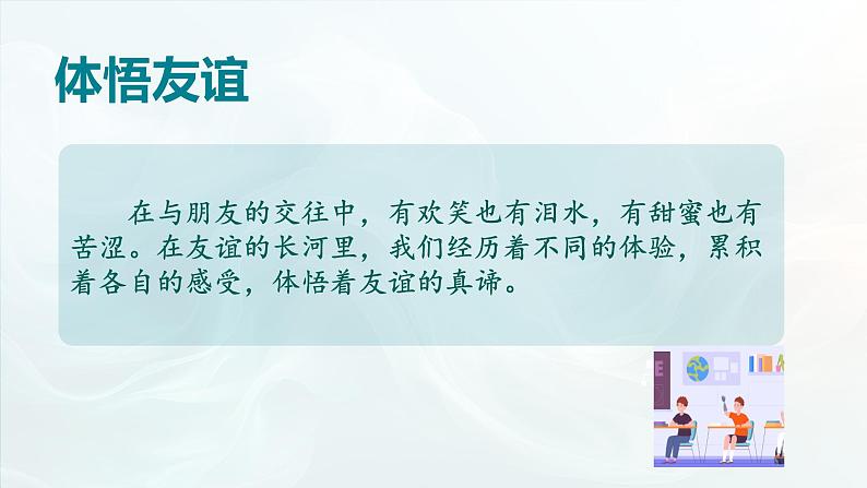 部编人教版初中道德与法治七年级上册 6.1友谊的真谛课件07