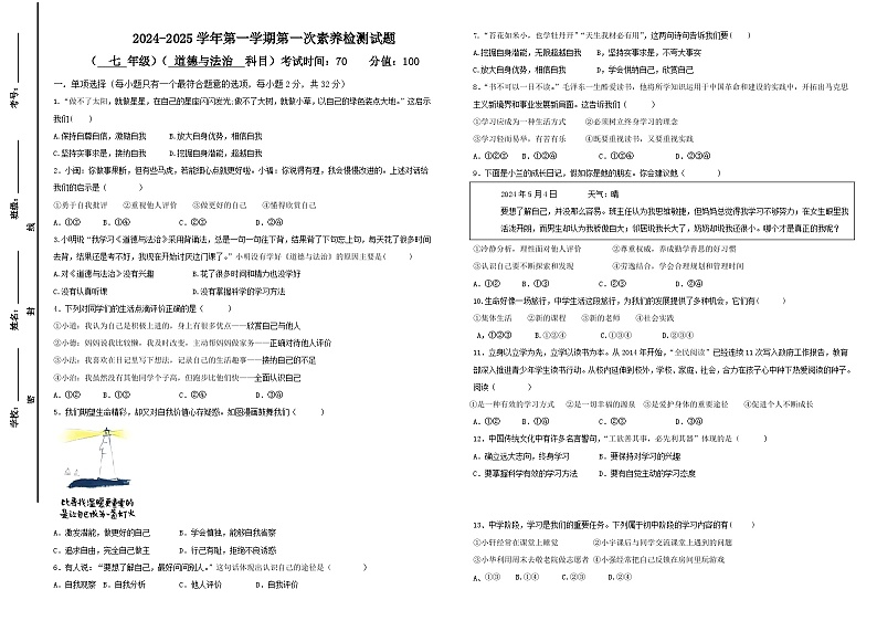 山东省乐陵市张桥中学2024-2025学年七年级上学期第一次月考道德与法治试题第1页