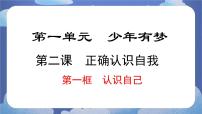 初中政治 (道德与法治)人教版（2024）七年级上册（2024）认识自己精品课件ppt