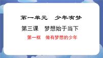 初中政治 (道德與法治)人教版（2024）七年級上冊（2024）做有夢想的少年完美版ppt課件