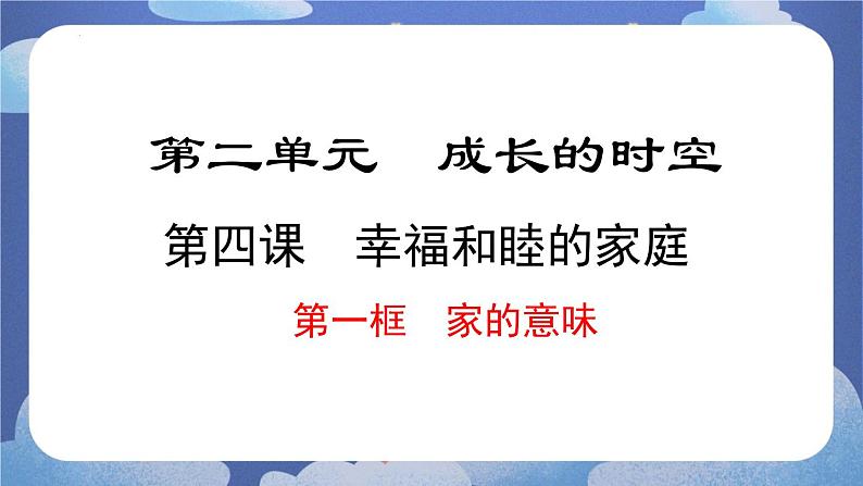 4.1 家的意味 道德与法治七年级上册同步课件( 人教版2024)01