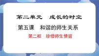 初中政治 (道德與法治)人教版（2024）七年級上冊（2024）珍惜師生情誼試講課ppt課件