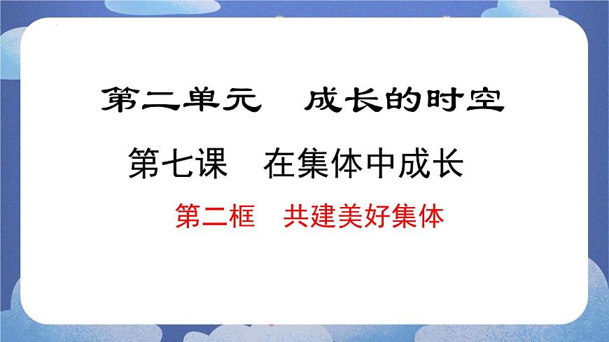 7.2共建美好集體 道德與法治七年級上冊同步課件（ 人教版2024）第1頁