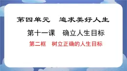 11.2  树立正确的人生目标 道德与法治七年级上册同步课件（ 人教版2024）