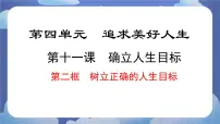 初中政治 (道德与法治)树立正确的人生目标优秀课件ppt