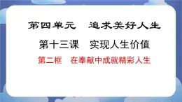 13.2  在奉献中成就精彩人生 道德与法治七年级上册同步课件（ 人教版2024）