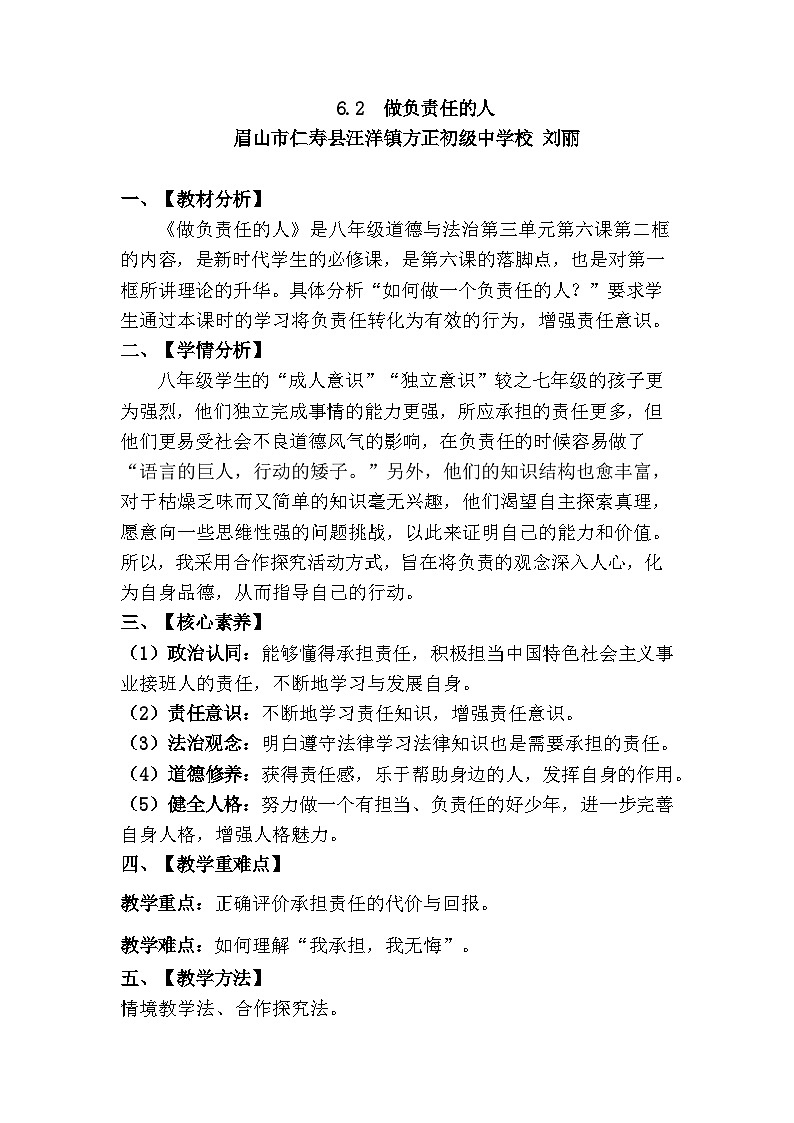 部编道法八上第六课第二课时做负责任的人 教学设计第1页