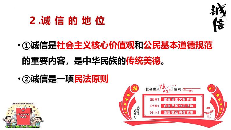 4.3 诚实守信 课件-2024-2025学年统编版道德与法治八年级 上册第8页