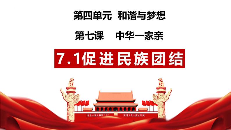 7.1 促进民族团结 课件-2024-2025学年统编版道德与法治九年级上册第1页