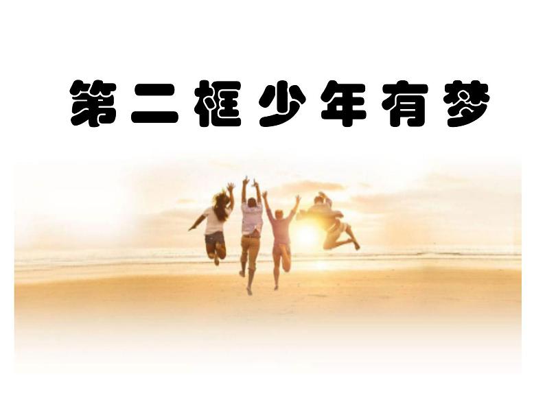人教版初中道德与法治七年级上册第一单元第一课《少年有梦》课件第1页