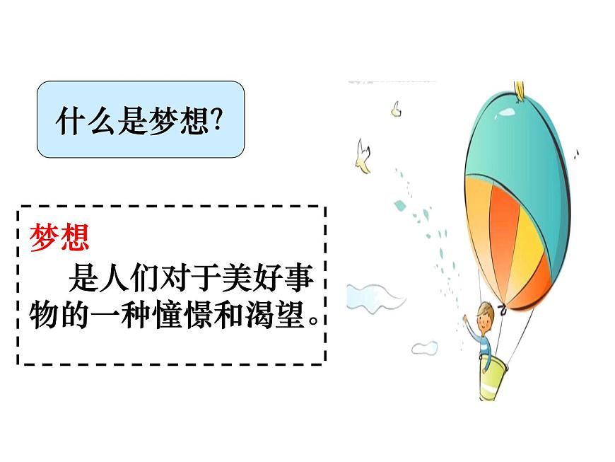 人教版初中道德與法治七年級(jí)上冊(cè)第一單元第一課《少年有夢(mèng)》課件第2頁(yè)