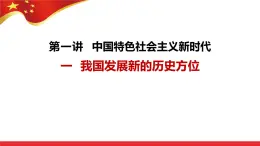 1.1 我国发展新的历史方位  课件-习近平新时代中国特色社会主义思想学生读本