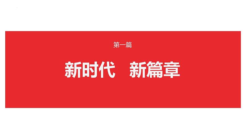 1.1 我国发展新的历史方位 课件-习近平新时代中国特色社会主义思想学生读本第3页