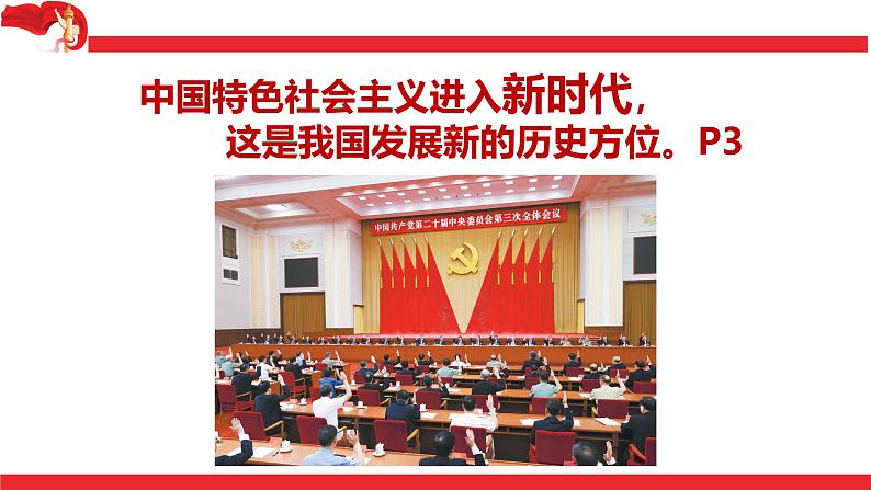 1.1 我国发展新的历史方位 课件-习近平新时代中国特色社会主义思想学生读本第6页