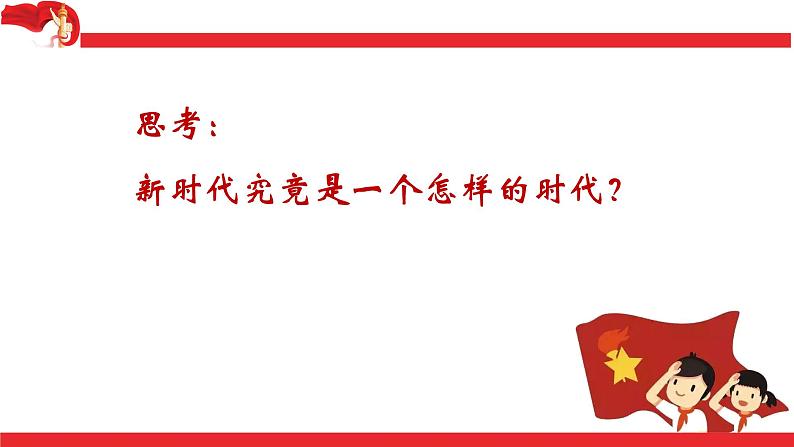 1.1 我国发展新的历史方位 课件-习近平新时代中国特色社会主义思想学生读本第7页