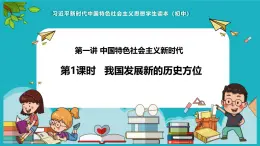 1.1我国发展新的历史方位 课件-习近平新时代中国特色社会主义思想学生读本