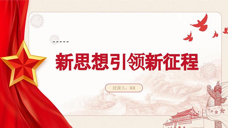1.2 新思想引领新征程 课件-习近平新时代中国特色社会主义思想学生读本第1页