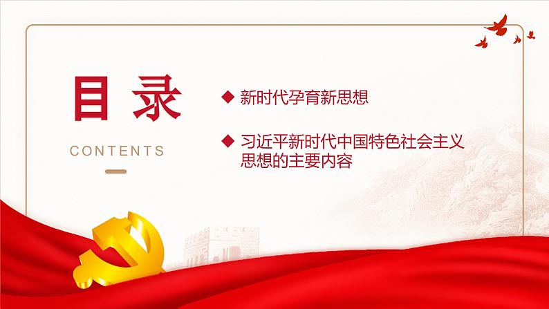 1.2 新思想引领新征程 课件-习近平新时代中国特色社会主义思想学生读本第2页