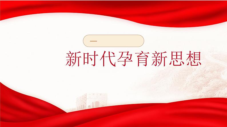 1.2 新思想引领新征程 课件-习近平新时代中国特色社会主义思想学生读本第3页