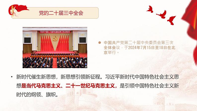 1.2 新思想引领新征程 课件-习近平新时代中国特色社会主义思想学生读本第5页