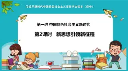 1.2新思想引领新征程 课件-习近平新时代中国特色社会主义思想学生读本