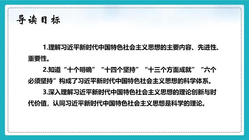 1.2新思想引领新征程 课件-习近平新时代中国特色社会主义思想学生读本第2页