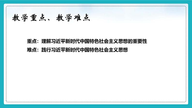 1.2新思想引领新征程 课件-习近平新时代中国特色社会主义思想学生读本第3页