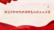 初中政治 (道德与法治)习近平新时代中国特色社会主义思想学生读本学生读本一 几代中国人的美好夙愿评课课件ppt