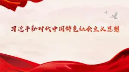 2.1  几代中国人的美好夙愿（课件-习近平新时代中国特色社会主义思想学生读本