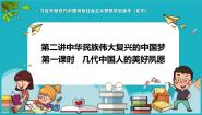 初中政治 (道德与法治)习近平新时代中国特色社会主义思想学生读本学生读本一 几代中国人的美好夙愿评课课件ppt