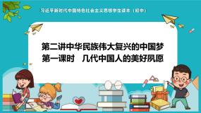 初中政治 (道德与法治)习近平新时代中国特色社会主义思想学生读本学生读本一 几代中国人的美好夙愿评课课件ppt