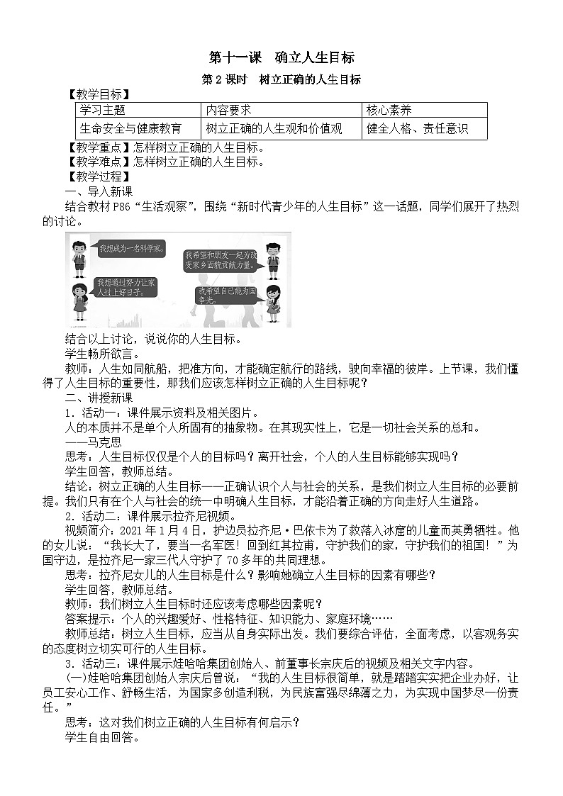 初中道德与法治新人教部编版七年级上册第四单元第11课第2课时《树立正确的人生目标》教案(2024秋)第1页