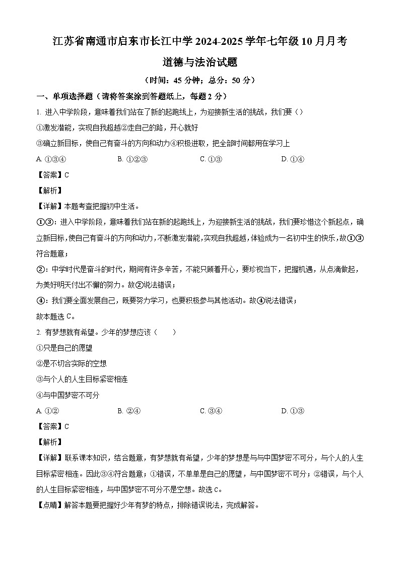 江苏省南通市启东市长江中学2024-2025学年七年级10月月考道德与法治试题(解析版)第1页