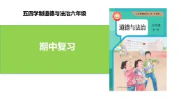 【公开课】五·四学制道德与法治 六年级全一册2024-2025学年度上学期期中复习课件+教学设计+期中试卷（2份含答案解析）