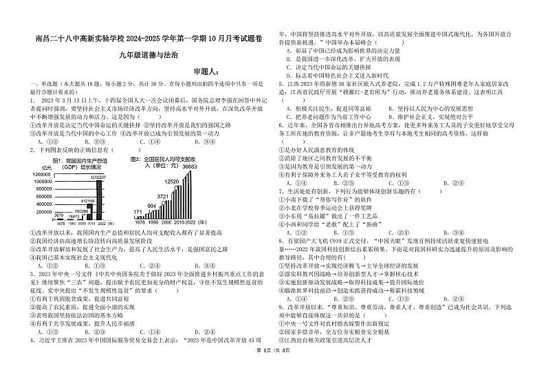 江西省南昌市第二十八中学高新实验学校2024-2025学年九年级上学期10月月考道德与法治试题01