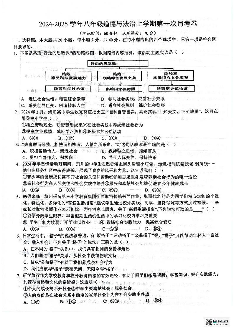 河南省信阳市淮滨县台头乡河东中学2024-2025学年八年级上学期10月月考道德与法治试题第1页