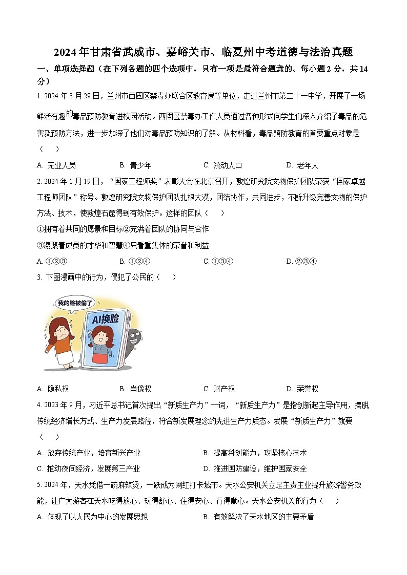 2024年甘肃省武威市嘉峪关市临夏州中考道法真题(原卷版)01