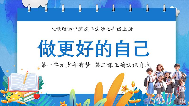 2.2 做更好的自己 课件----2024-2025学年七年级道德与法治上册( 统编版2024)01