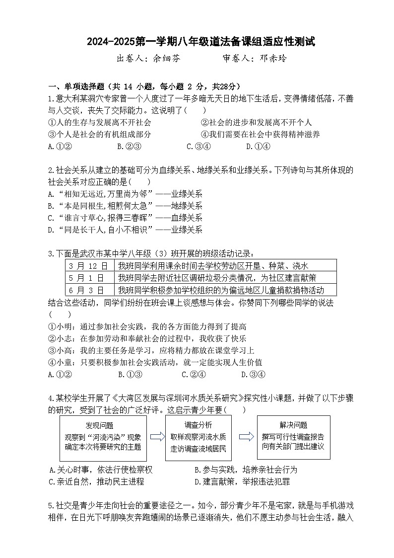 2024-2025学年上学期武汉市卓刀泉中学八年级道法10月考试卷第1页