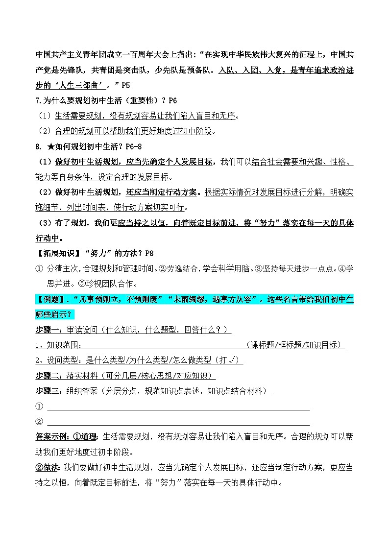 统编版(2024新版)道德与法治七年级上册期末复习全册知识点提纲(含答题指导)第2页