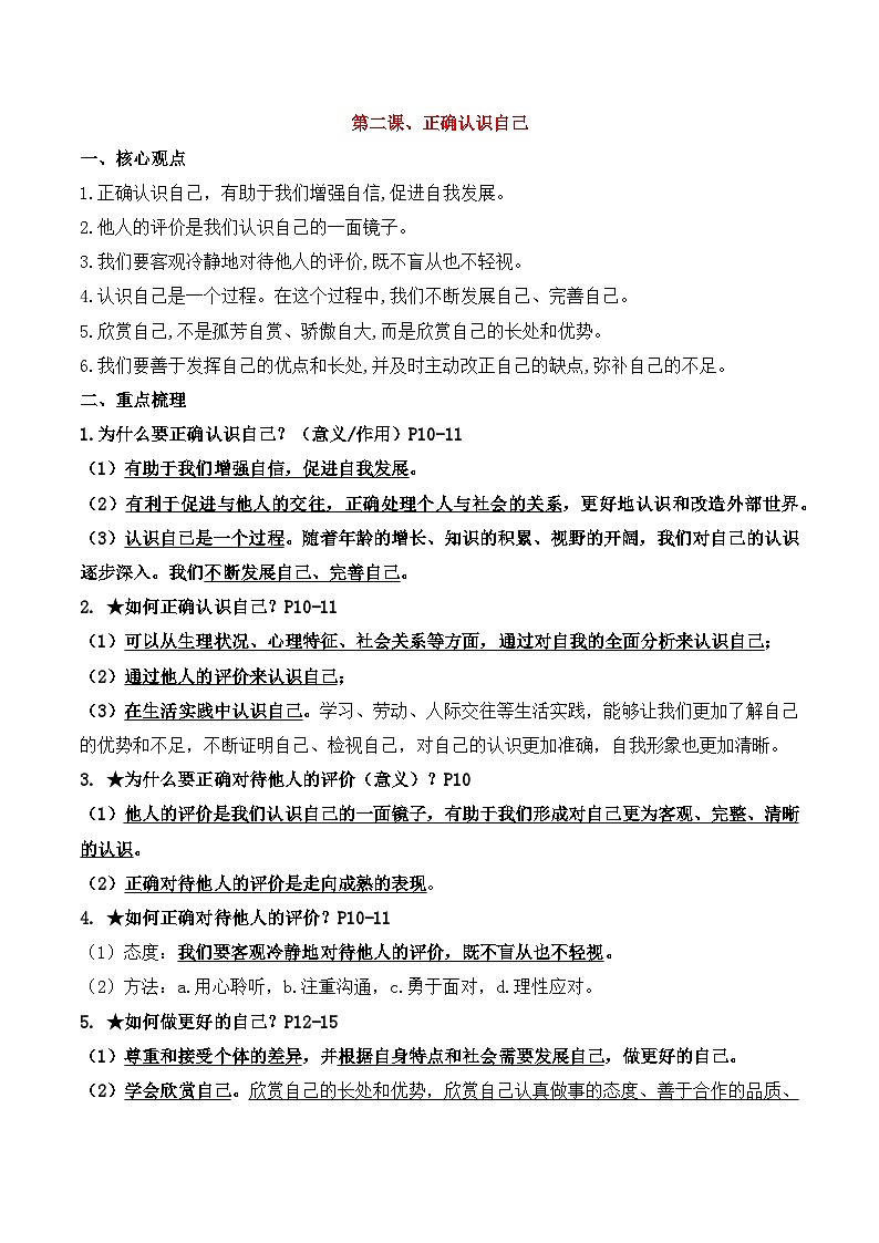 统编版(2024新版)道德与法治七年级上册期末复习全册知识点提纲(含答题指导)第3页