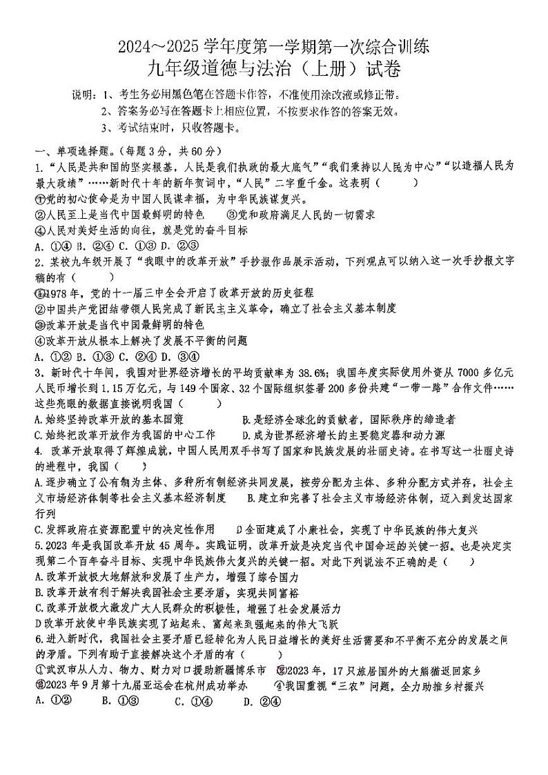广东省揭阳市榕城区两校2024-2025学年九年级上学期第一次月考道德与法治试题第1页